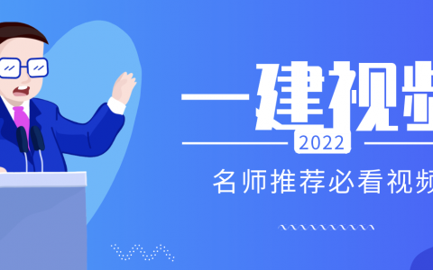2022一建公路实务李向国面授视频教程百度网盘（一建公路李向国）