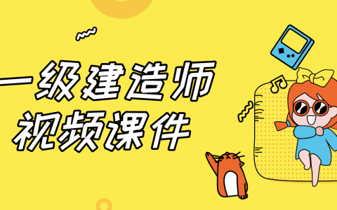 2022年一级建造师公路实务甘森精讲视频课件百度网盘