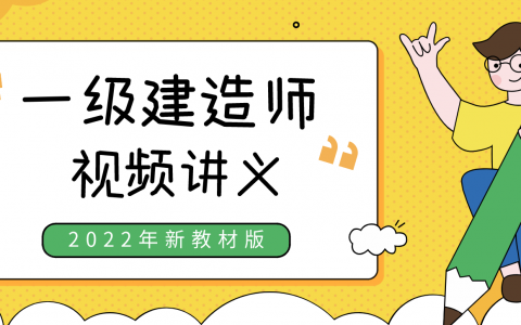 一级建造师凌萍萍2022年一建公路实务精讲视频教程百度云生活不是用来