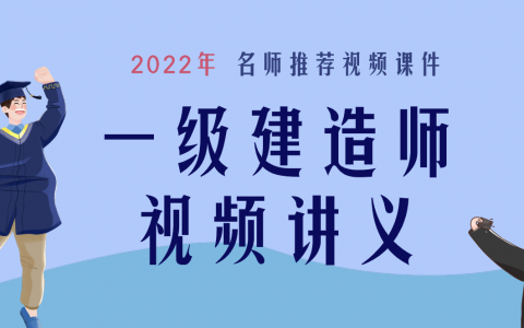 李洪革2022年一建公路视频讲义完整版百度云（一级建造师李洪革）