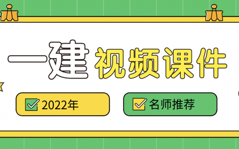 2022年一建市政董祥精讲班视频课件百度云（一建市政董翔老师）
