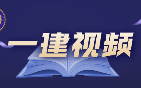 2022年一建市政孟华视频讲义百度云（一级建造师市政孟华）