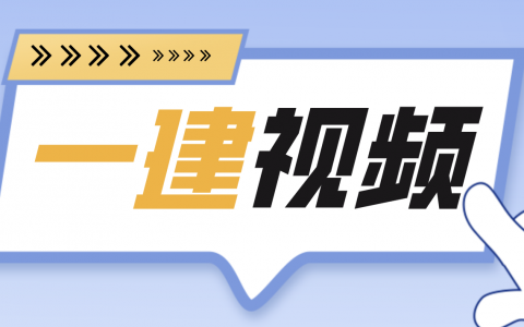 丁黄2022年一建市政精讲直播课程百度网盘下载