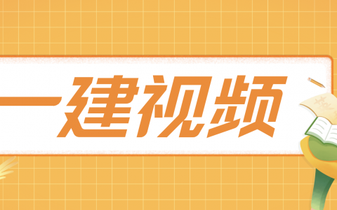 李新涛2022一级建造师市政实务视频（一建市政李新涛讲义）