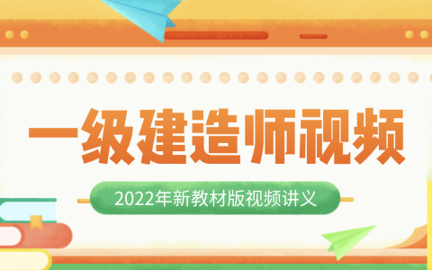 2022年一建市政李四德精讲视频讲义完整版百度云【新教材版】