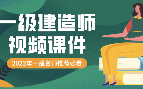 2022年一级建造师一建市政赵锋新教材精讲班视频课件