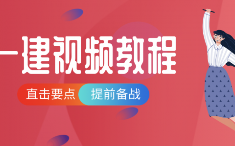杨明波一建市政精讲视频讲义（一建市政杨明波讲的怎么样）
