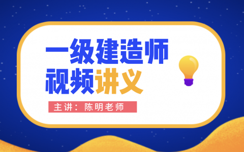 陈明2022年一建市政实务精讲班视频课件云盘下载（一建市政陈明视频）