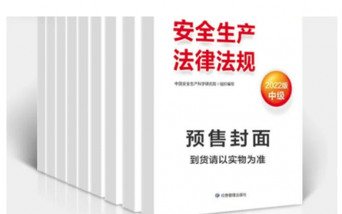 2022年安全工程师教材什么时候出（注安教材会变吗）