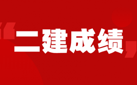 2022年二建成绩什么时候出（二级建造师考试结果公布时间）