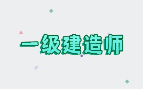 建造师分几个级别？哪个等级高？