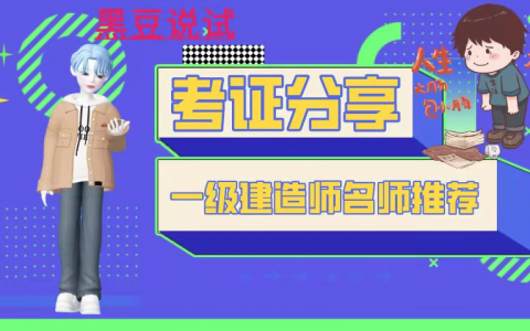 一建管理哪个老师讲的好（一级建造师机电四科老师推荐）