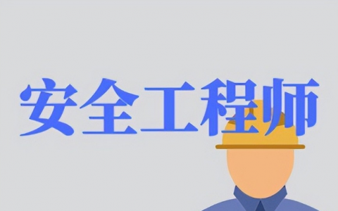 中级注册安全工程师好考吗？应该如何备考？