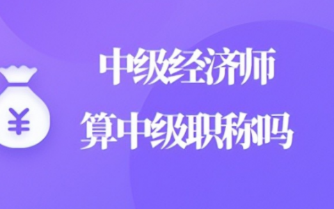 中级经济师是国家中级职称吗？有什么用？