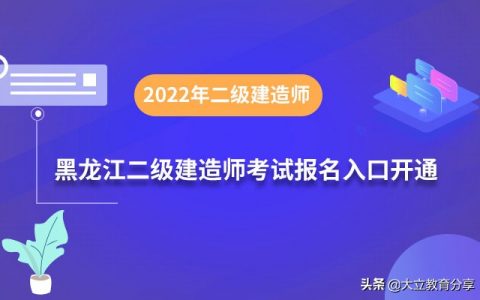 2022年黑龙江二建报名时间及报名入口