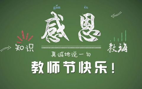 教师节送什么给老师（老师最需要的实用的礼物）