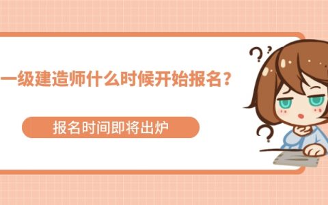 2022年一级建造师报名时间（网上如何报考一级建造师）