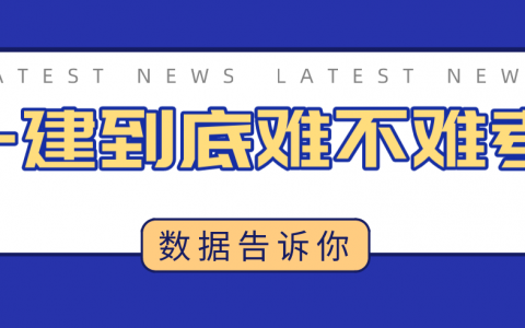 考一级建造师有用吗？很难考么？