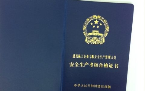 安全员证去哪里报考（含金量高吗）