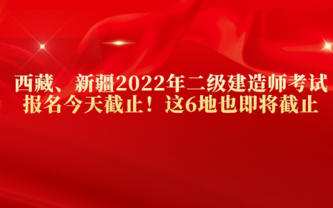 2022年西藏二级建造师报考条件及学历要求