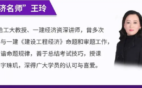 一建经济哪个老师讲的比较好（一级建造师经济老师排行榜）
