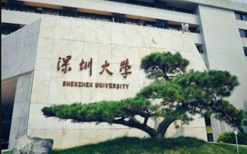 深圳大学为什么这么火（深圳大学真的很厉害吗）