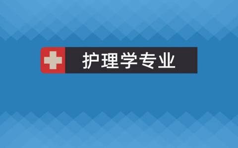 护理专业就业前景（护理学最好的出路）