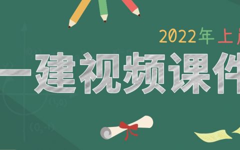 2022年一建水利李想视频课件新教材版百度云（精讲+冲刺+习题）