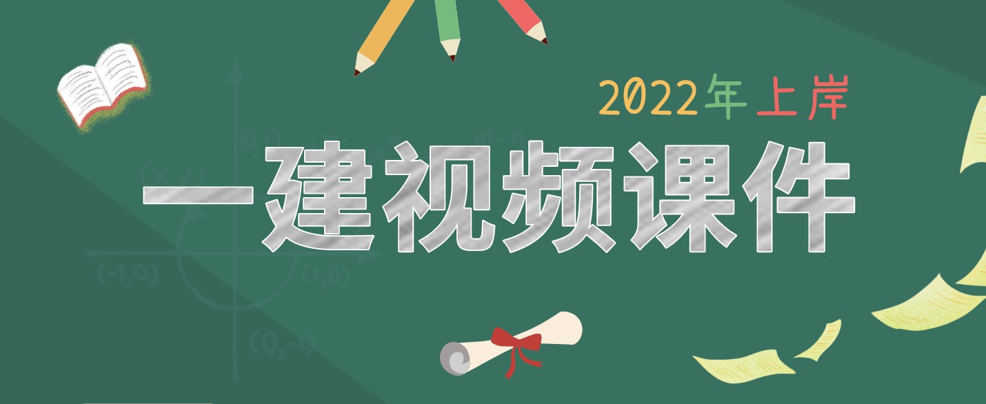 2022年一建水利李想视频课件新教材版百度云（精讲+冲刺+习题）