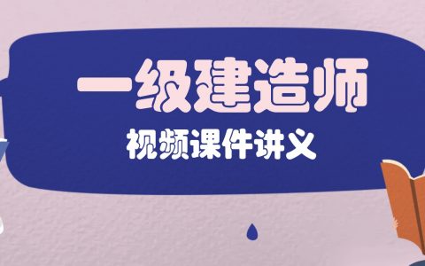 2022年一建机电陈剑铭视频教程全集网盘下载【强烈推荐】