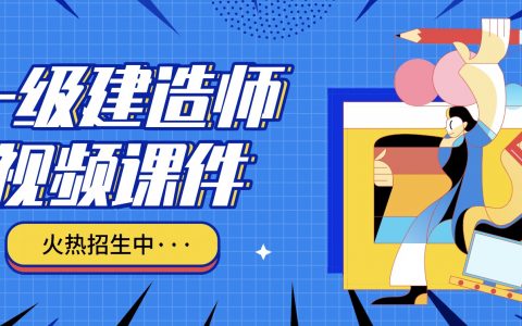 2022年一级建造师机电董美英精讲视频课件百度网盘