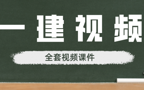 2022年一建法规王竹梅精讲视频课件百度网盘【推荐】