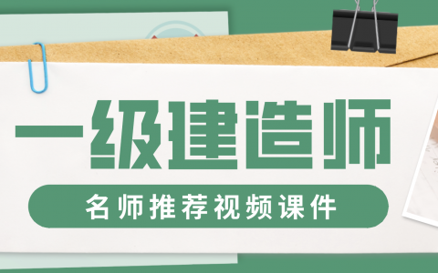 2022年一级建造师李轻舟视频教程百度云（精讲班-完整版）