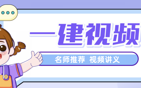 一建法规王东兴课程百度网盘2022（视频+讲义）