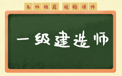 一建法规武海峰视频课件2022百度云（一建法规精讲视频全集）