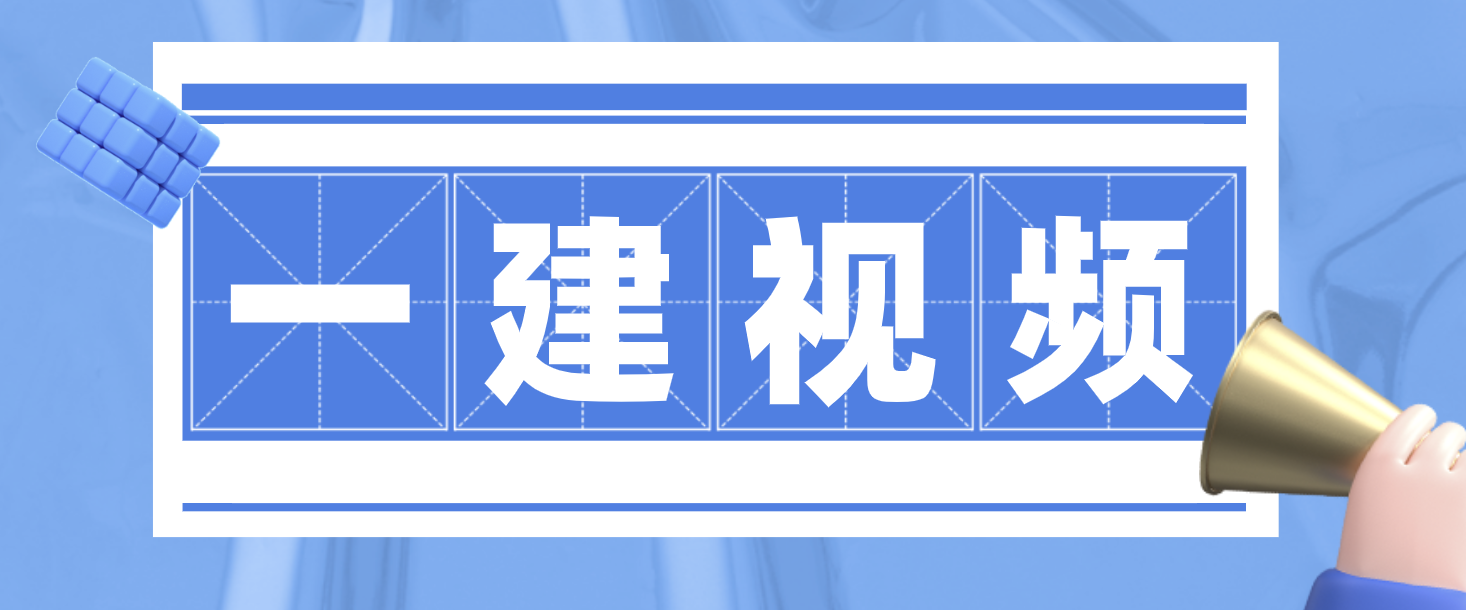 王亚平2022年一建法规精讲视频教程百度云