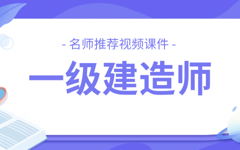 一建法规刘丹精讲视频讲义网盘下载（2022一建刘丹课件）