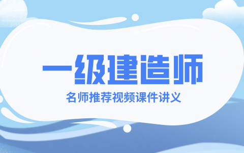 李轻舟一级建造师法规视频教程网盘下载（2022年一建法规精讲班）