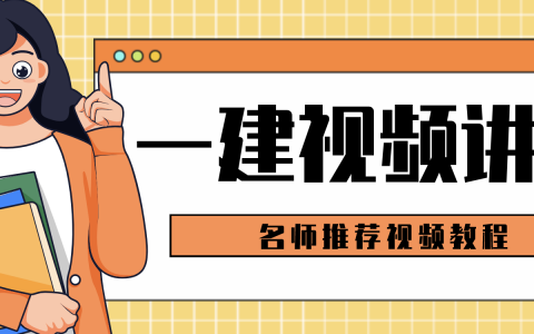 2022一建法规王竹梅视频教程全集网盘下载【精讲班 - 重点推荐】