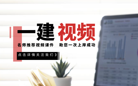 陈冬铭2022年一建港口与航道精讲视频完整版（一建港航陈冬铭）