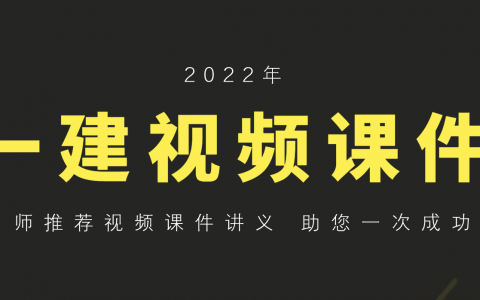 2022一建法规王欣精讲视频讲义（一建法规视频百度网盘）