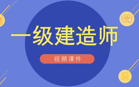 2022年一建法规陈洁视频讲义网盘下载（新教材版-全套）