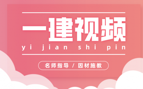 李向国2022年一级建造师法规视频教程全集【重点推荐】