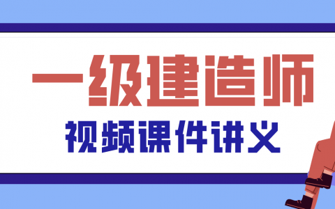 一建法规杜诗乐视频课件下载2022（实景精讲班）