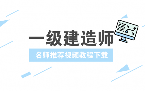 郭吉平2022年一建法规视频课件百度云（精讲班完整版）