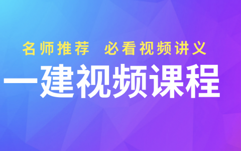 2022年一建管理李娜精讲视频课件全集百度云【重点推荐】