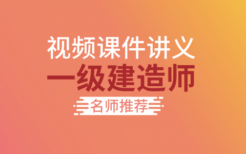2022年一建管理张君精讲视频教程百度网盘（工程管理张君）