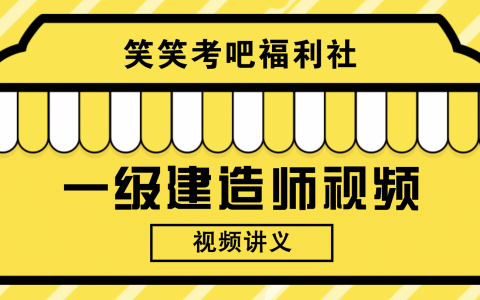 一建管理宿吉南视频教程全集百度云（精讲班-强烈推荐）