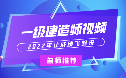 黄秋娟2022一建管理基础先修班视频课件下载