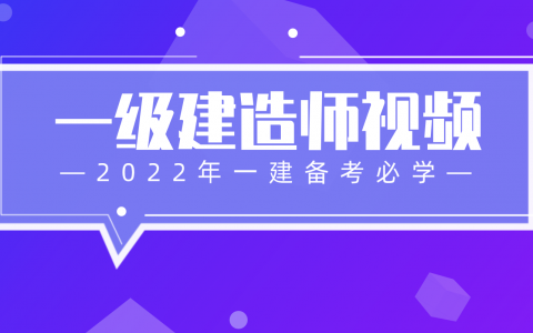 鲁力2022年一建管理视频课件下载（基础精讲班）